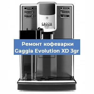 Ремонт заварочного блока на кофемашине Gaggia Evolution XD 3gr в Волгограде